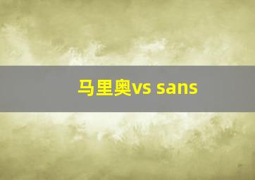 马里奥vs sans